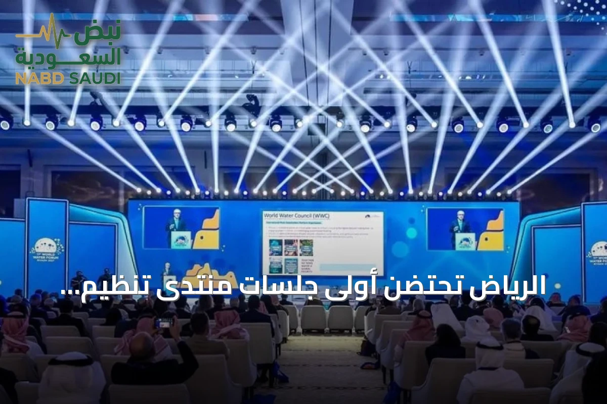 الرياض تحتضن أولى جلسات منتدى تنظيم المياه بمشاركة 25 جهة دولية