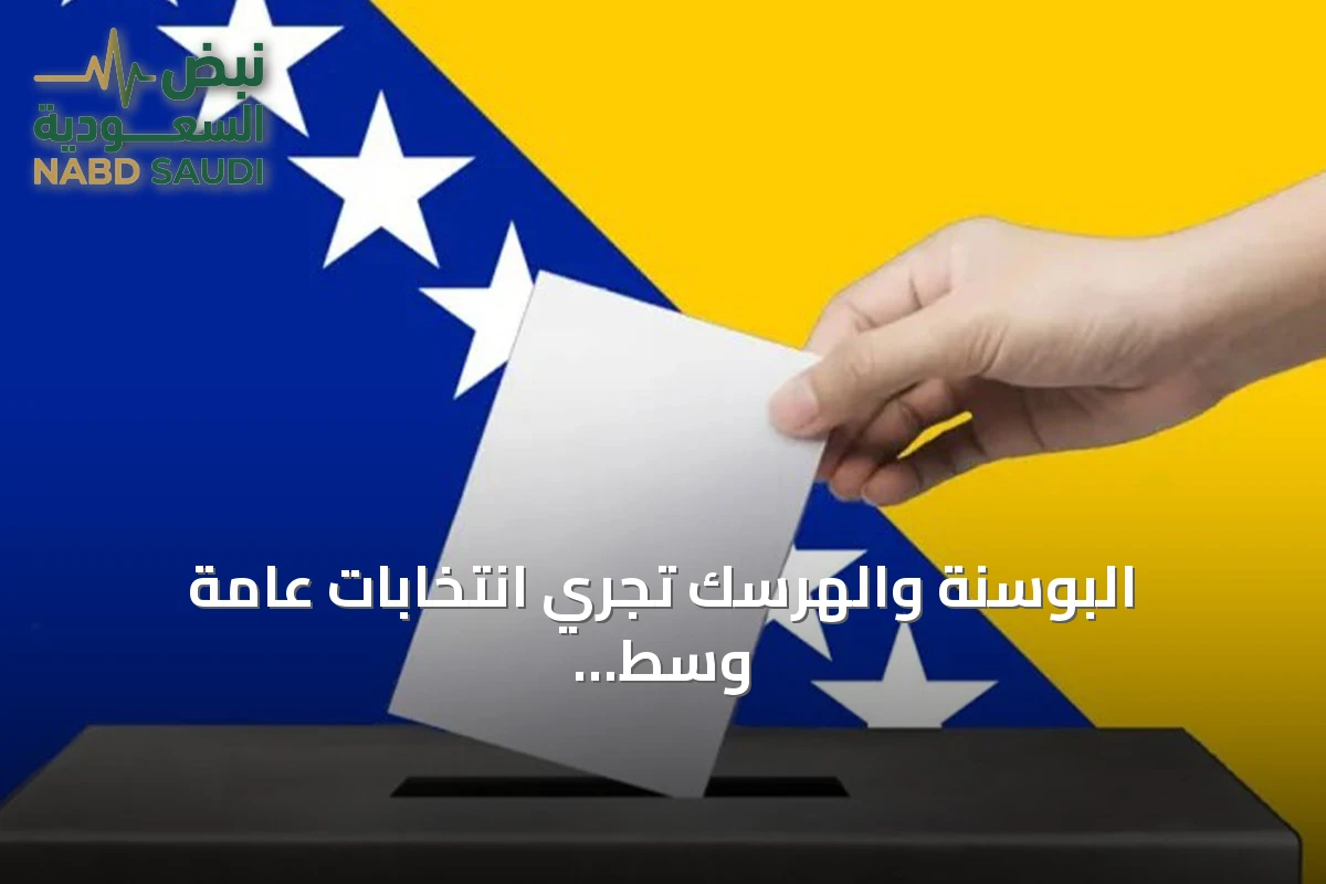 البوسنة والهرسك تجري انتخابات عامة وسط ترقب لمسار الانضمام إلى الاتحاد الأوروبي