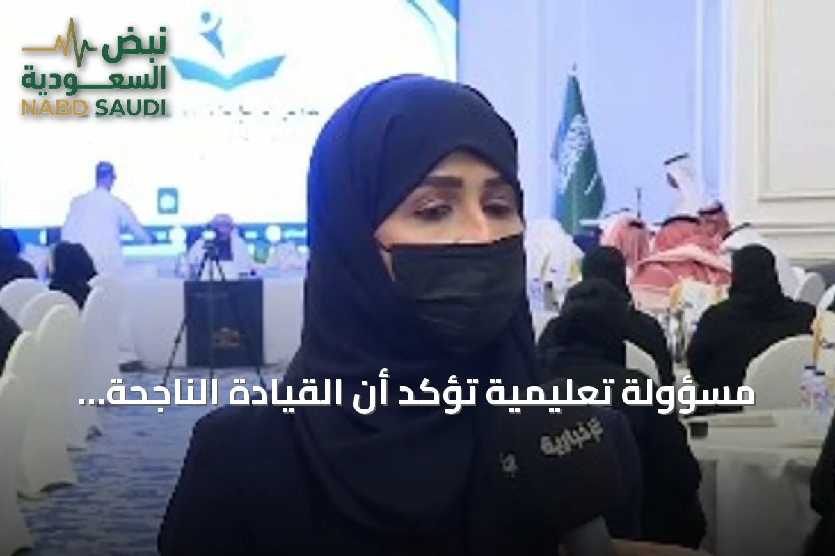 مسؤولة تعليمية تؤكد أن القيادة الناجحة تبدأ بفهم احتياجات الجيل وتدعو لتحويل المدارس إلى بيوت خبرة