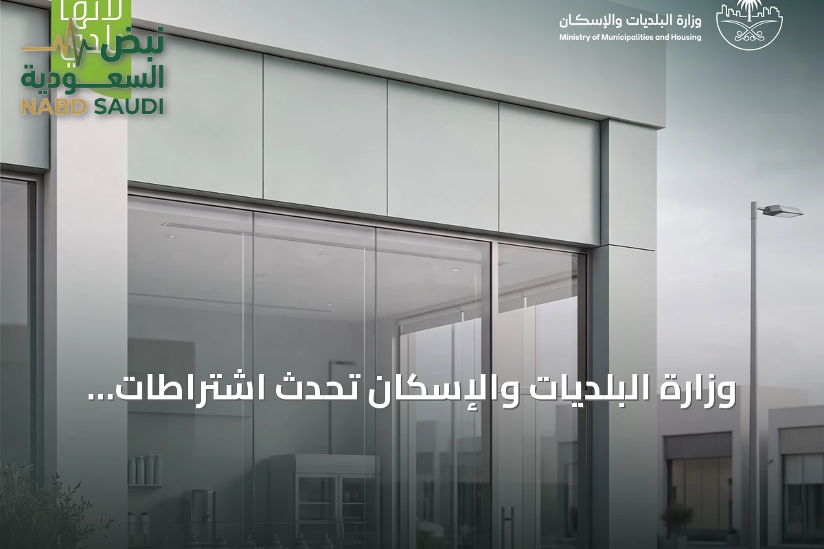 وزارة البلديات والإسكان تُحدث اشتراطات جديدة لمحلات المثلجات لضمان السلامة الغذائية