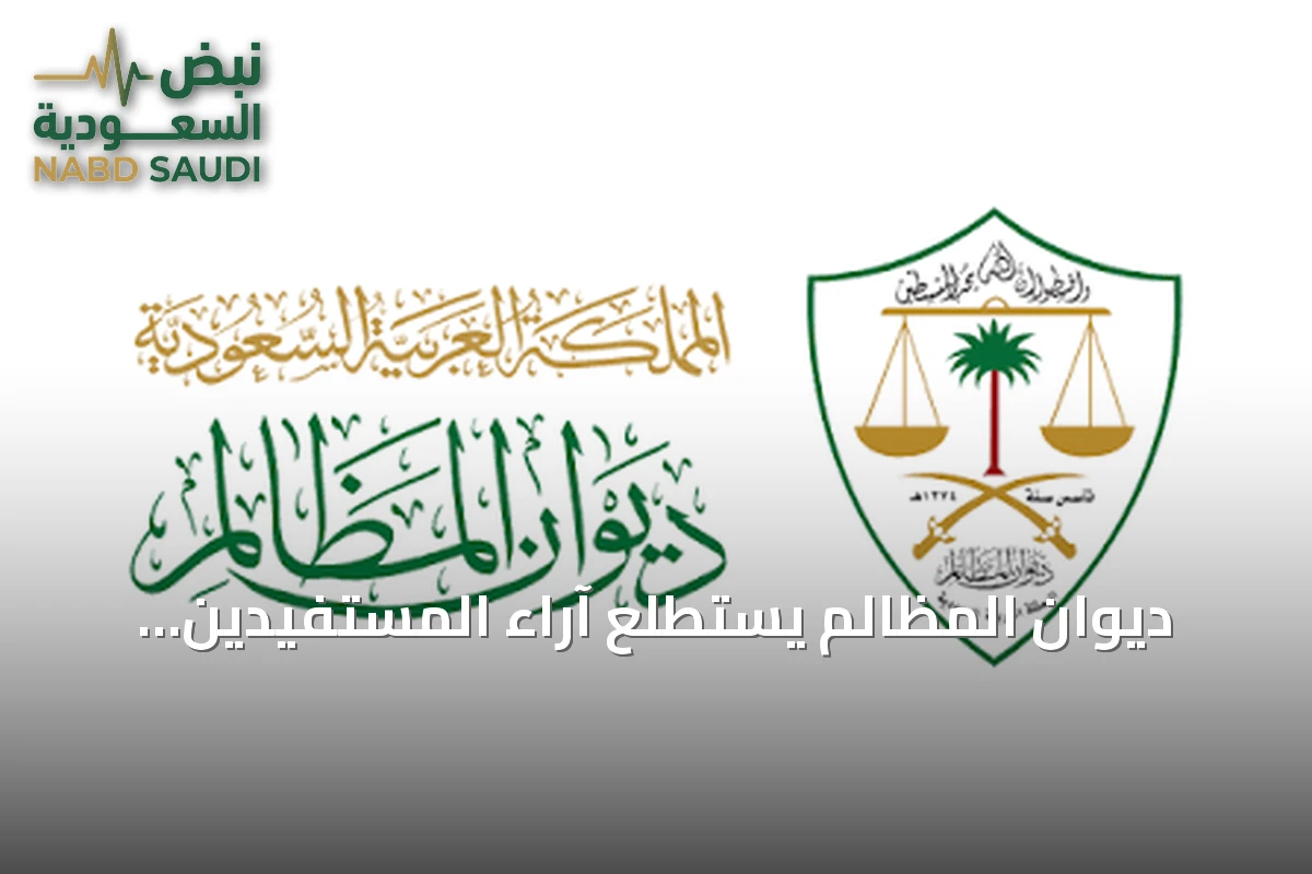 ديوان المظالم يستطلع آراء المستفيدين لتطوير المحتوى التوعوي والخدمات الرقمية