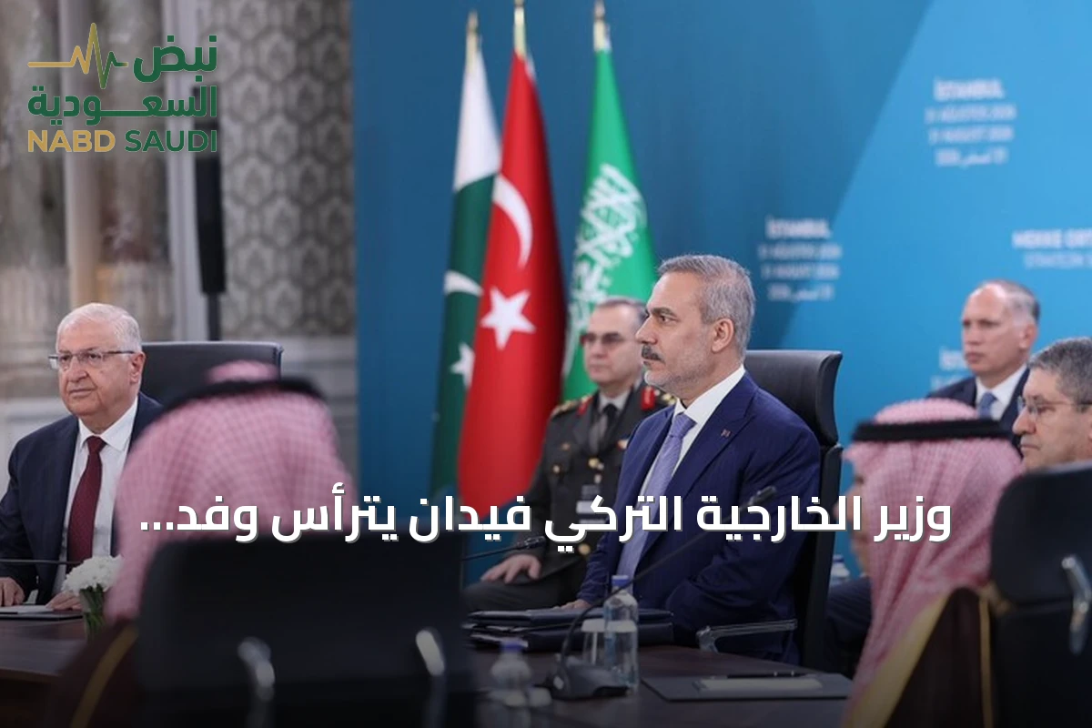 وزير الخارجية التركي فيدان يترأس وفد بلاده في اجتماع حلف مكة بالرياض