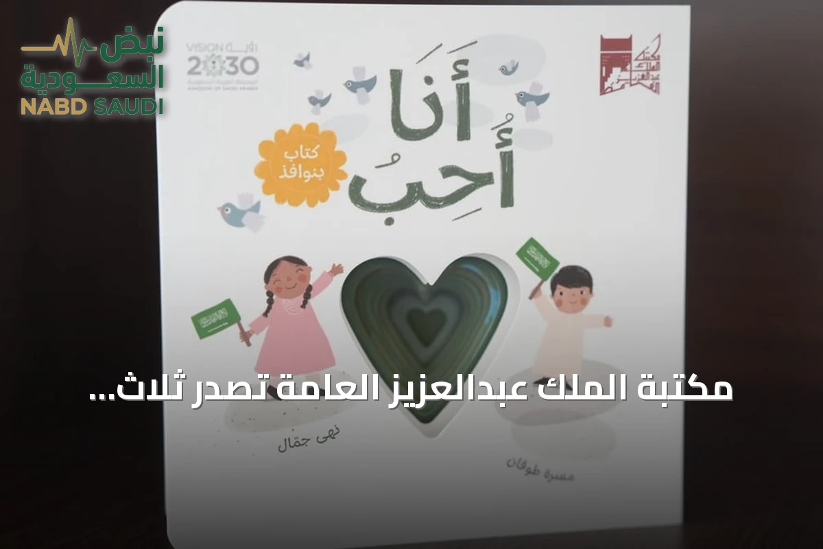 مكتبة الملك عبدالعزيز العامة تصدر ثلاث قصص تعليمية جديدة للأطفال