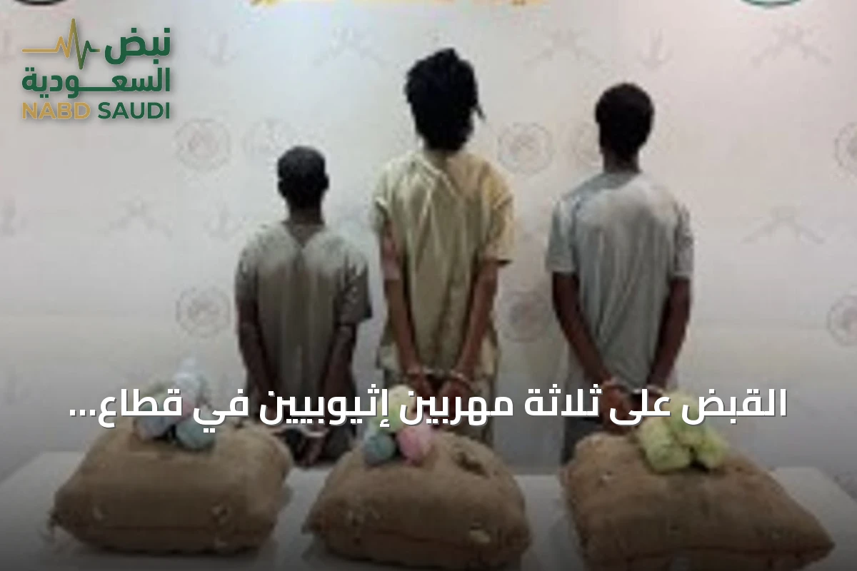القبض على ثلاثة مهربين إثيوبيين في قطاع الربوعة بعسير بعد محاولة تهريب 60 كيلوجراماً من القات