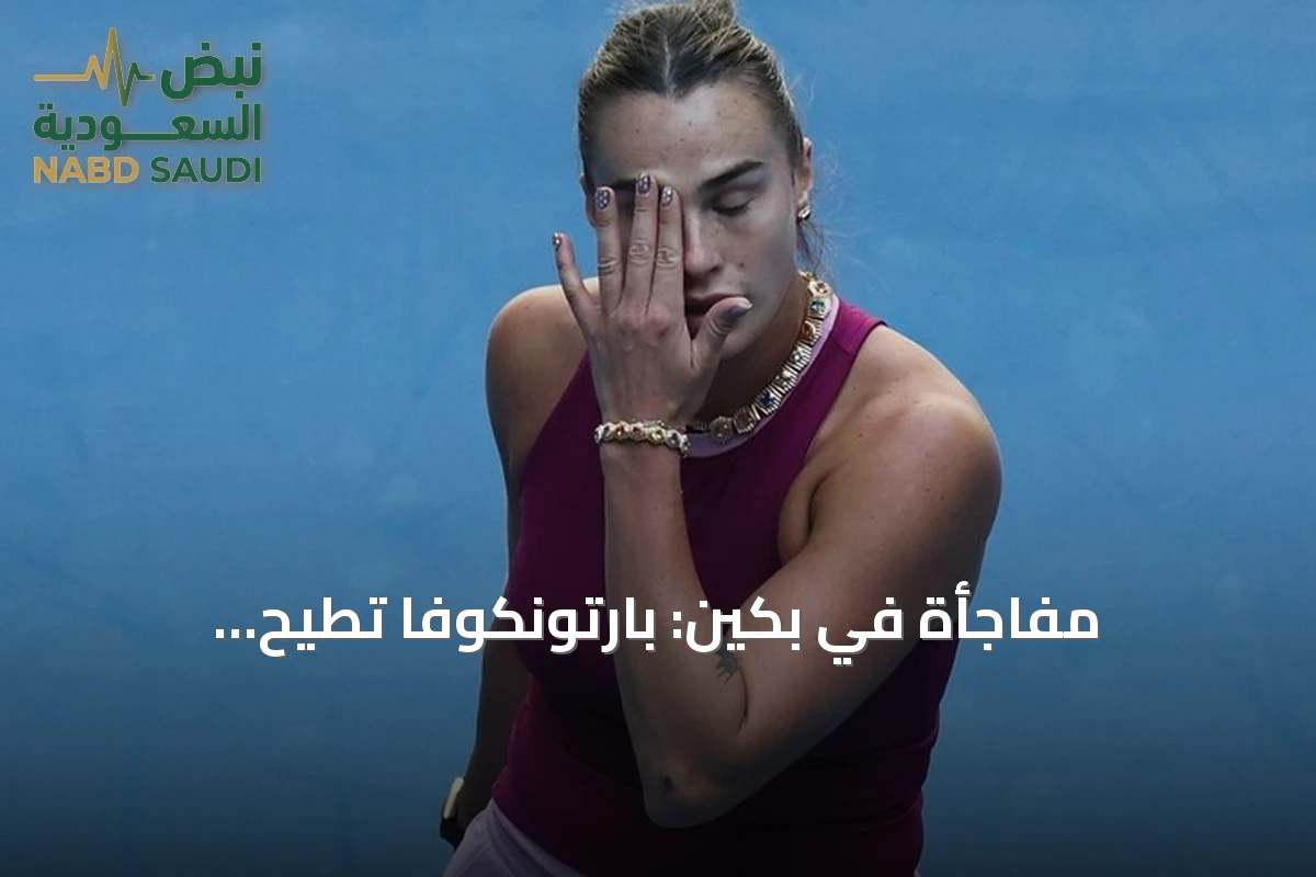 مفاجأة في بكين: بارتونكوفا تطيح بسابالينكا وتقصيها من الدور الثالث