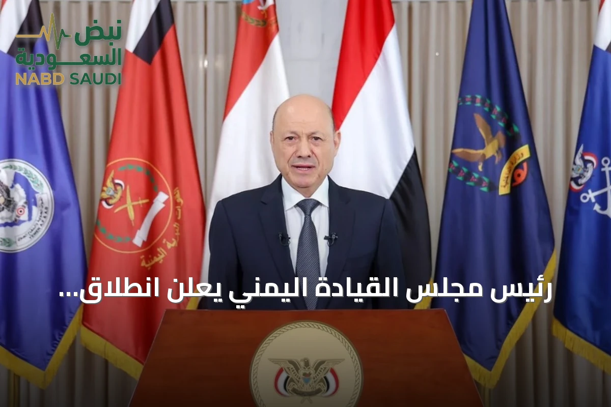 رئيس مجلس القيادة اليمني يعلن انطلاق عمليات عسكرية لاستعادة المناطق الخارجة عن سيطرة الدولة