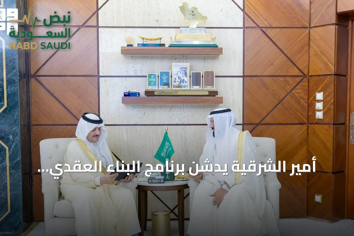 أمير الشرقية يدشن برنامج البناء العقدي لتعزيز الوسطية والاعتدال