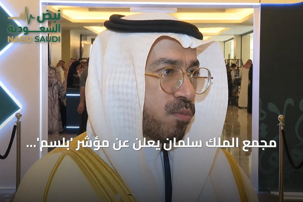 مجمع الملك سلمان يعلن عن مؤشر 'بلسم' لتقييم نماذج اللغة العربية الضخمة