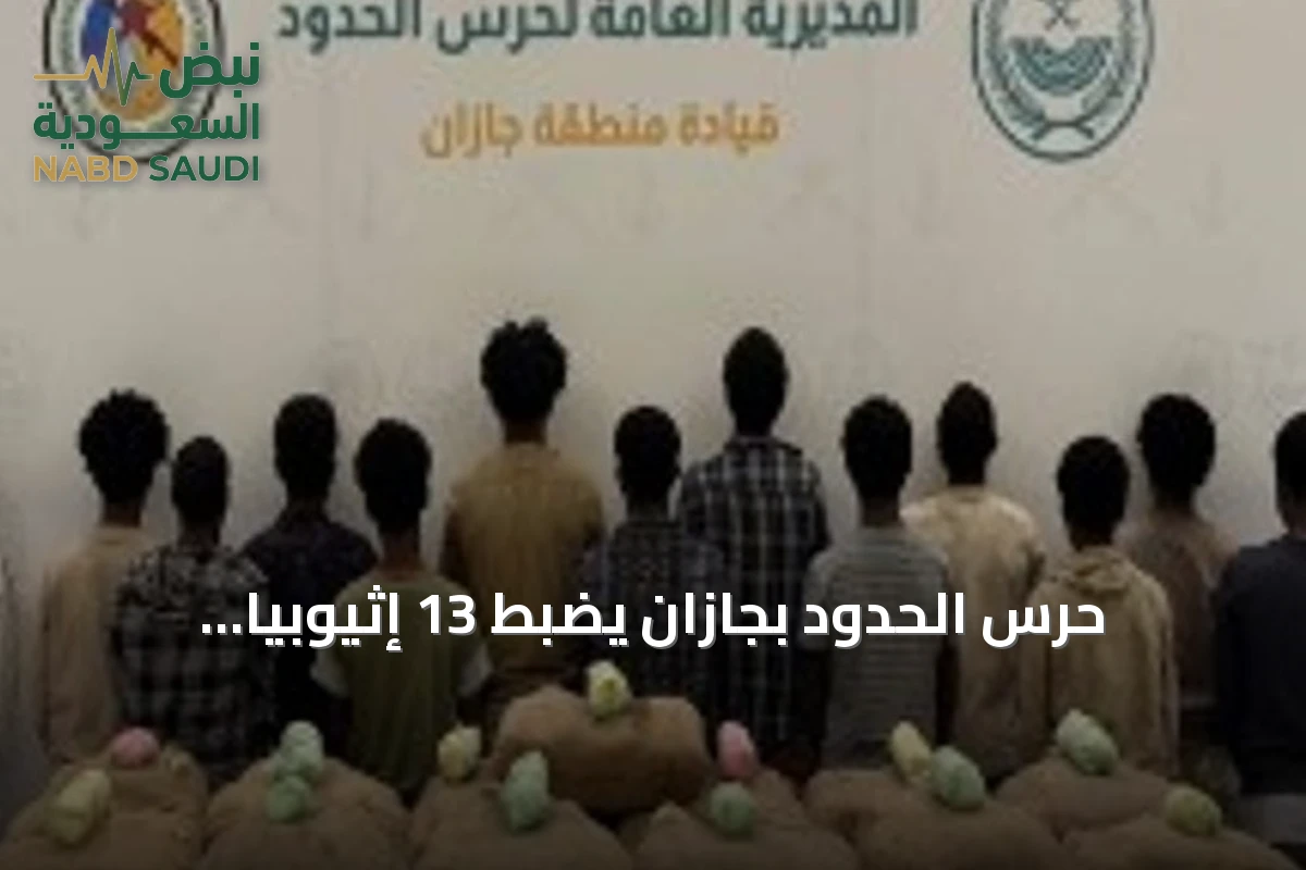 حرس الحدود بجازان يضبط 13 إثيوبياً يحاولون تهريب 260 كيلوجراماً من القات