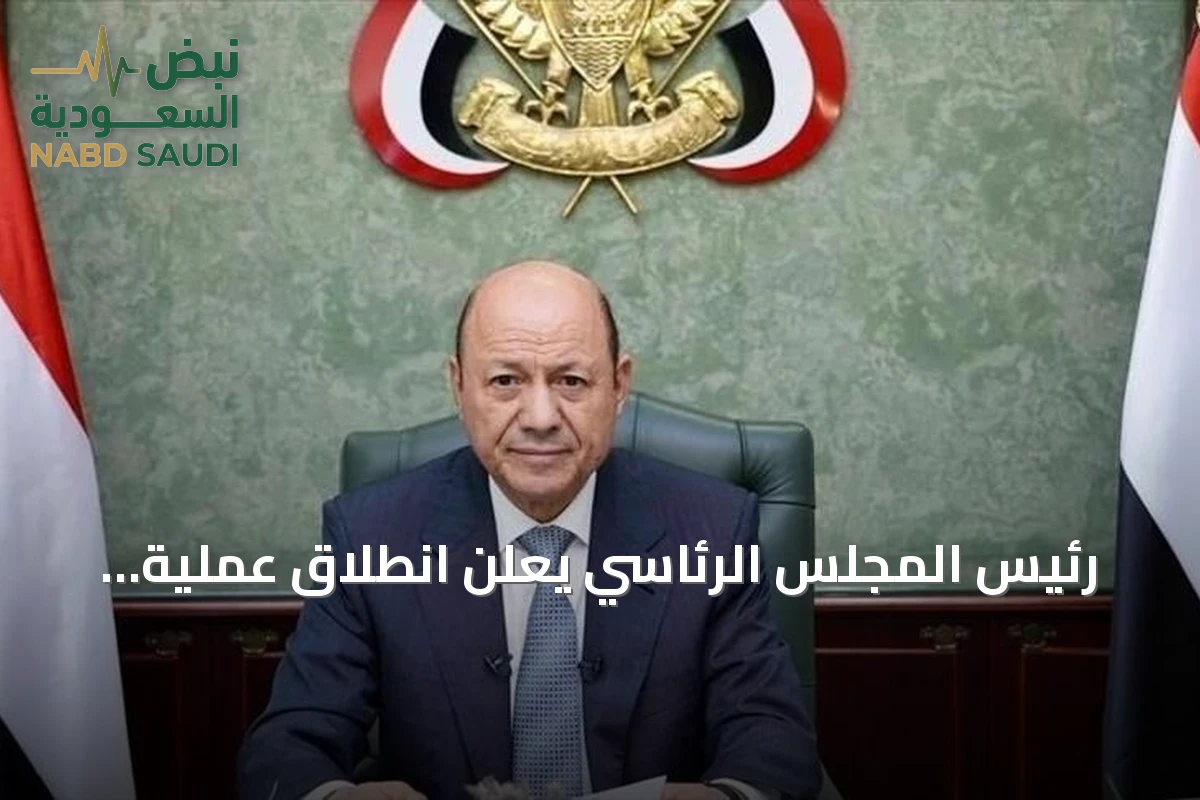 رئيس المجلس الرئاسي يعلن انطلاق عملية عسكرية شاملة لاستعادة الأراضي من الحوثيين