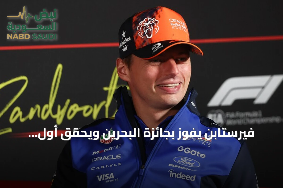 فيرستابن يفوز بجائزة البحرين ويحقق أول انتصار له في موسم 2026