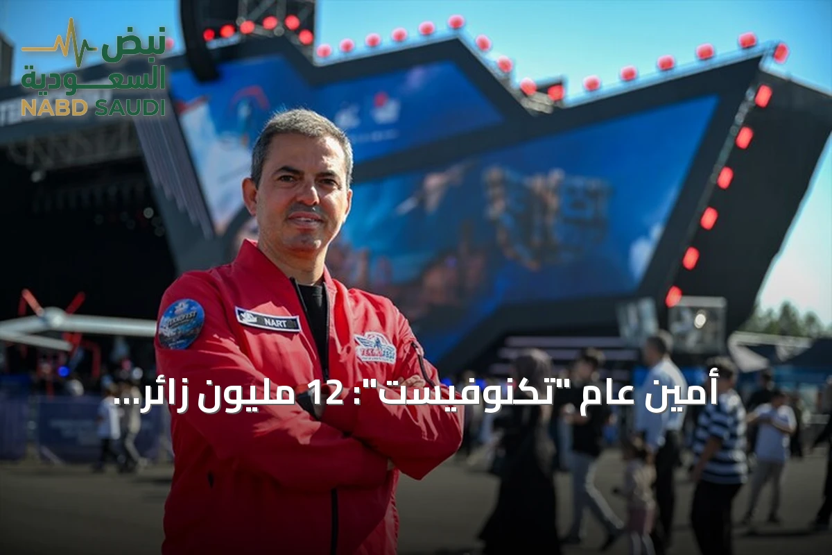 أمين عام "تكنوفيست": 12 مليون زائر للمهرجان على مدى 9 سنوات