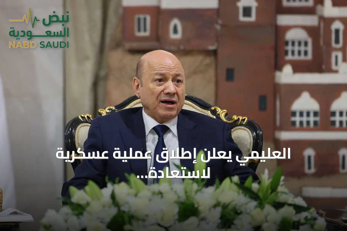 العليمي يعلن إطلاق عملية عسكرية لاستعادة سيادة اليمن على جميع أراضيه