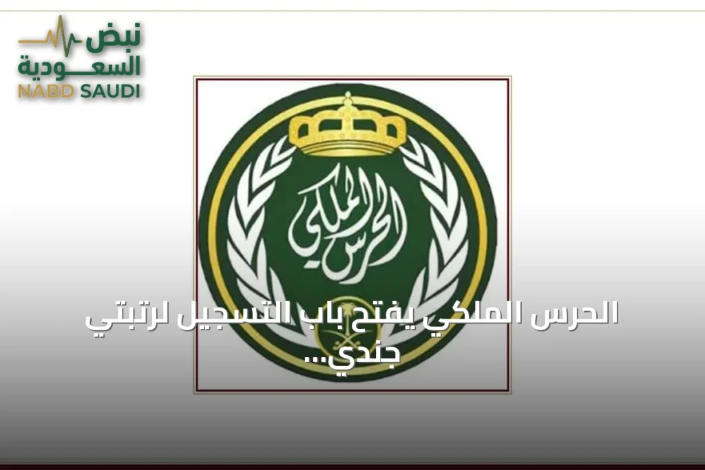 الحرس الملكي يفتح باب التسجيل لرتبتي جندي وجندي أول لخريجي 1447/1448