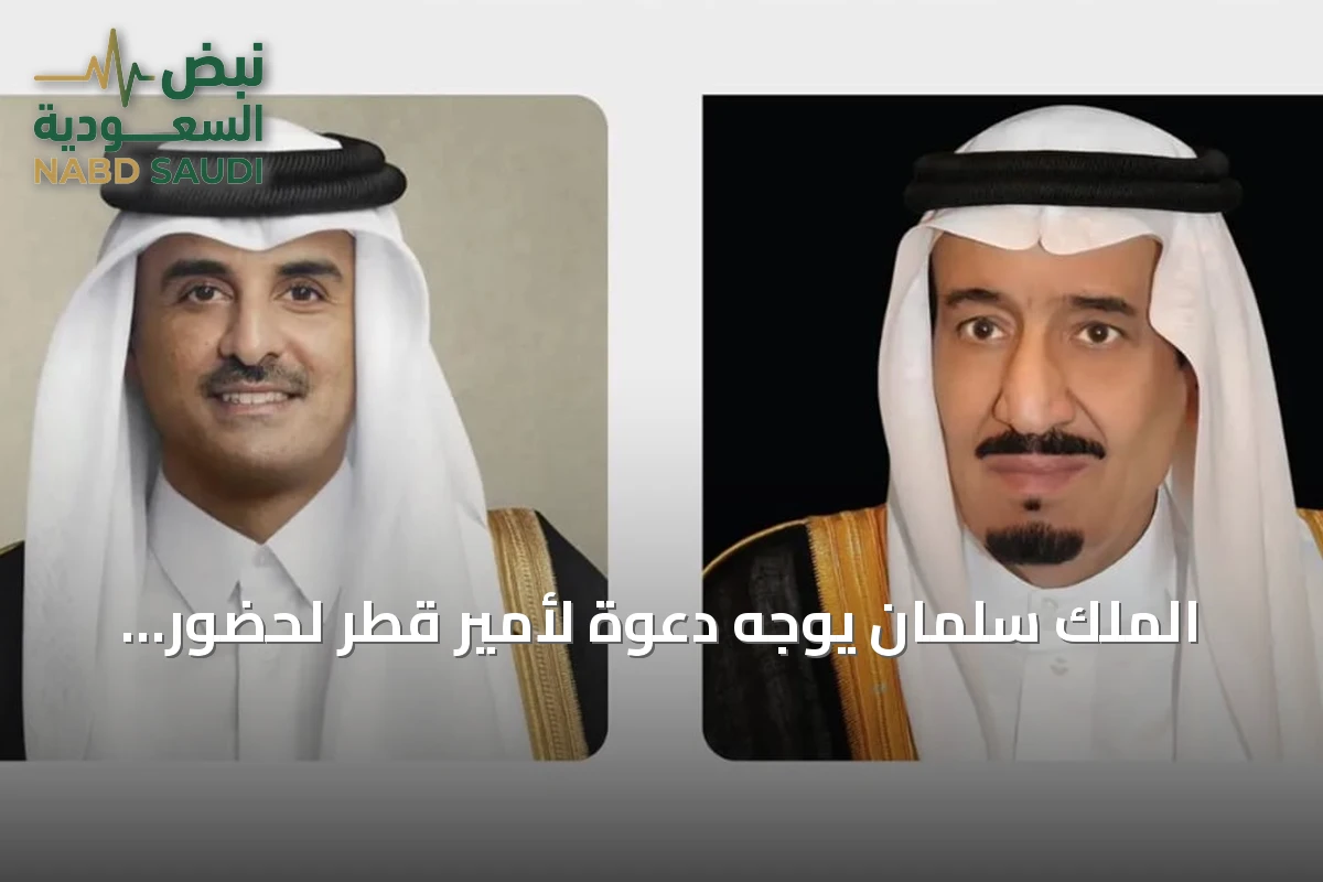 الملك سلمان يوجه دعوة لأمير قطر لحضور القمة الخليجية الأوروبية الثانية