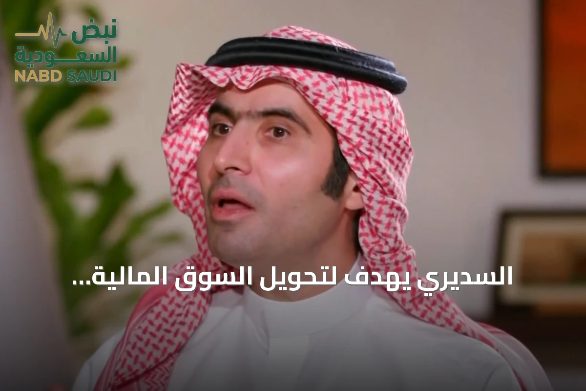 السديري يهدف لتحويل السوق المالية السعودية إلى واجهة للاقتصاد ومكان للادخار