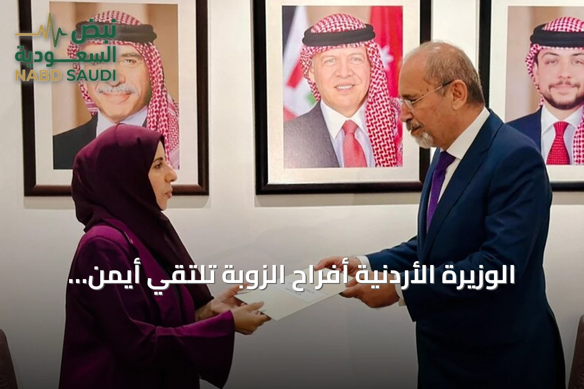 الوزيرة الأردنية أفراح الزوبة تلتقي أيمن الصفدي وتسلّم رسالة من العليمي إلى عبد الله الثاني