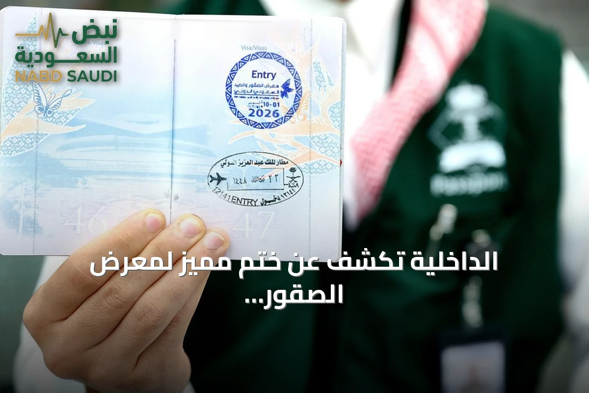 الداخلية تكشف عن ختم مميز لمعرض الصقور والصيد السعودي الدولي 2026