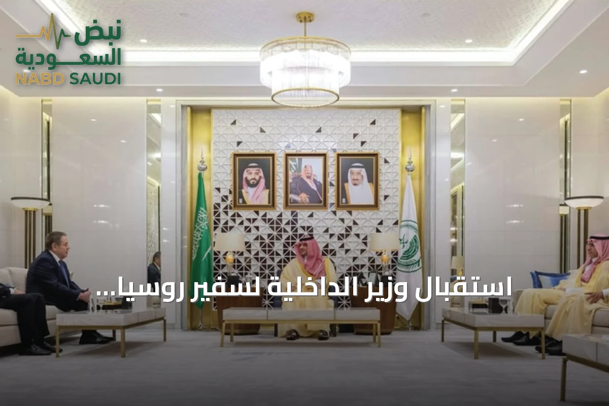 استقبال وزير الداخلية لسفير روسيا الاتحادية بعد انتهاء مهامه