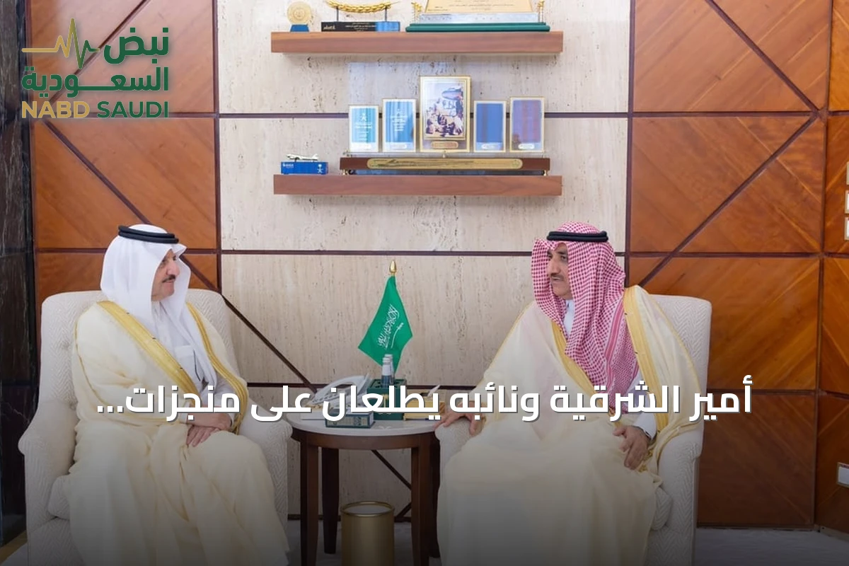 أمير الشرقية ونائبه يطلعان على منجزات أمانة الأحساء ومشاريعها التنموية لعام 2026