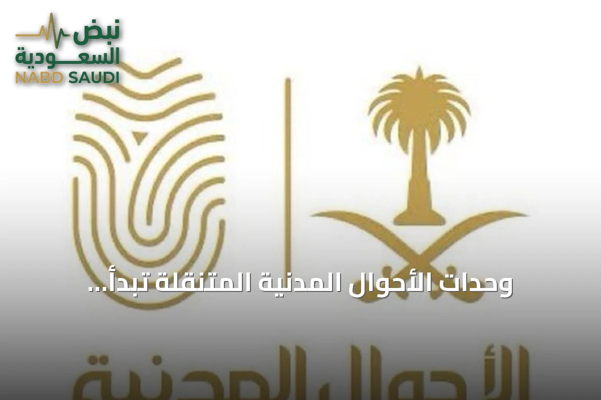 وحدات الأحوال المدنية المتنقلة تبدأ خدماتها في 78 موقعًا عبر مناطق المملكة