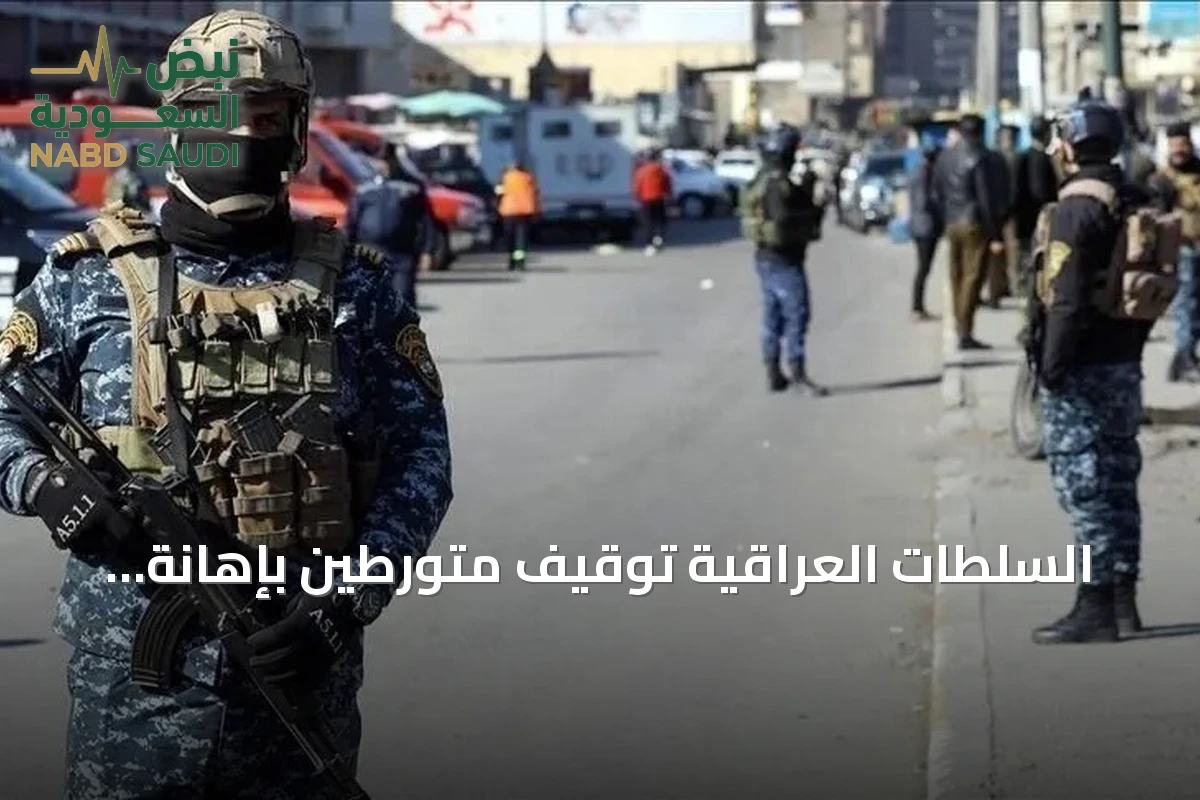 السلطات العراقية توقيف متورطين بإهانة العلم الأمريكي خلال يوم السيادة