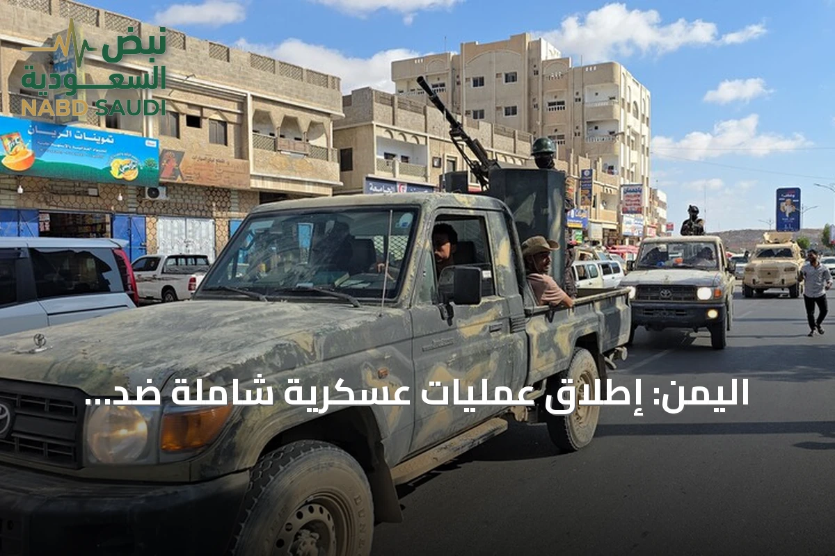 اليمن: إطلاق عمليات عسكرية شاملة ضد الحوثيين وغارات جوية وصاروخية في ست محافظات