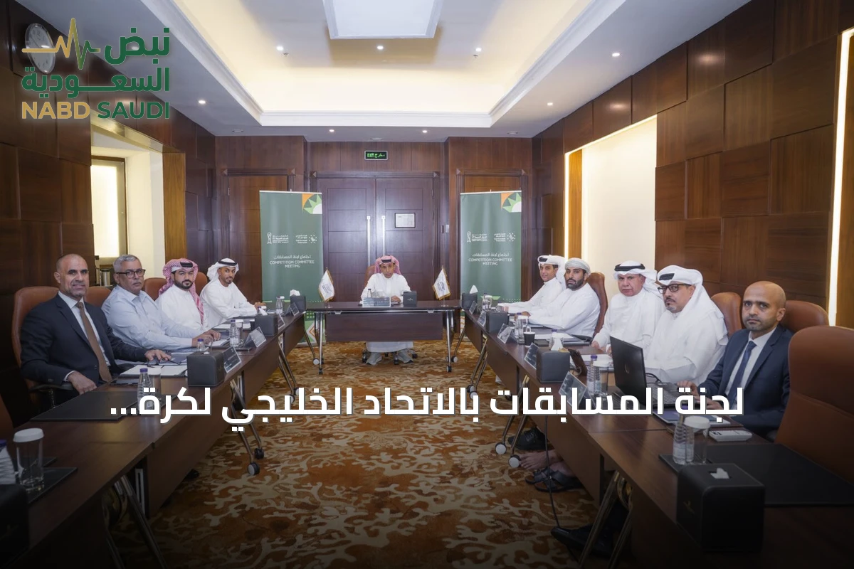 لجنة المسابقات بالاتحاد الخليجي لكرة القدم تجتمع في جدة لتحديد مراقب نهائي كأس الخليج العربي 27