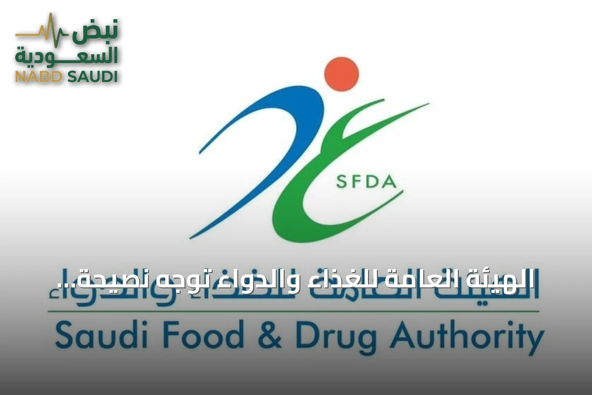 الهيئة العامة للغذاء والدواء توجه نصيحة لشراء أعلاف آمنة من مصادر موثوقة