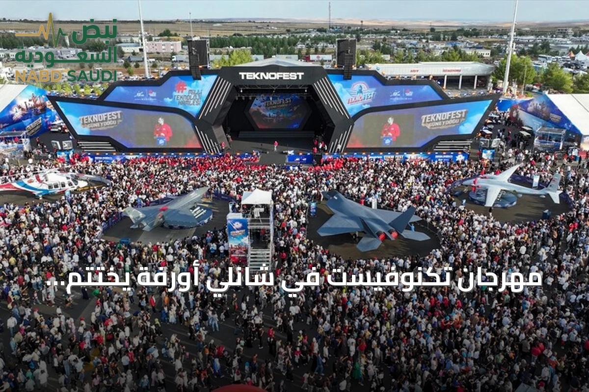 مهرجان تكنوفيست في شانلي أورفة يختتم بنجاح بحضور أكثر من 1.5 مليون زائر