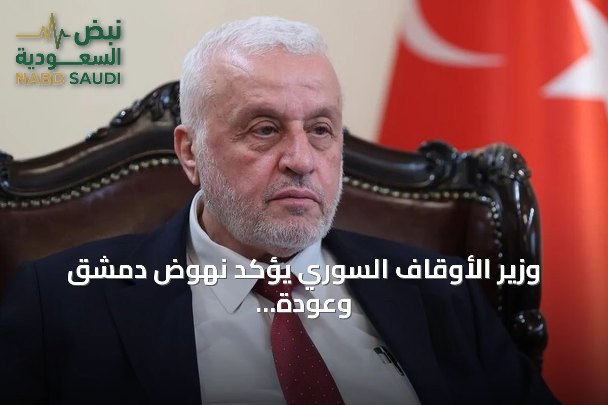 وزير الأوقاف السوري يؤكد نهوض دمشق وعودة قيم القرآن في مؤتمر إسطنبول