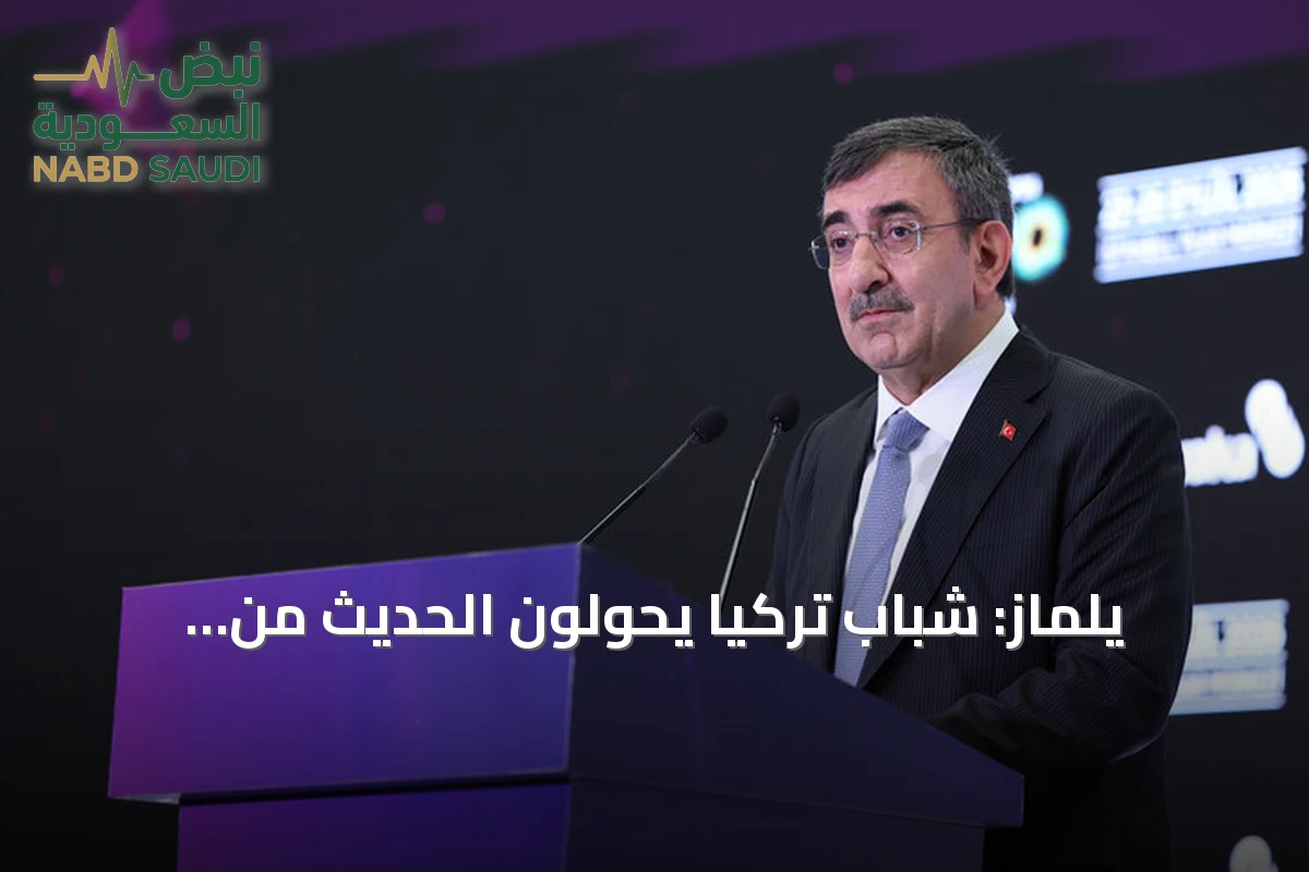 يلماز: شباب تركيا يحوّلون الحديث من الإرهاب إلى التكنولوجيا والابتكار