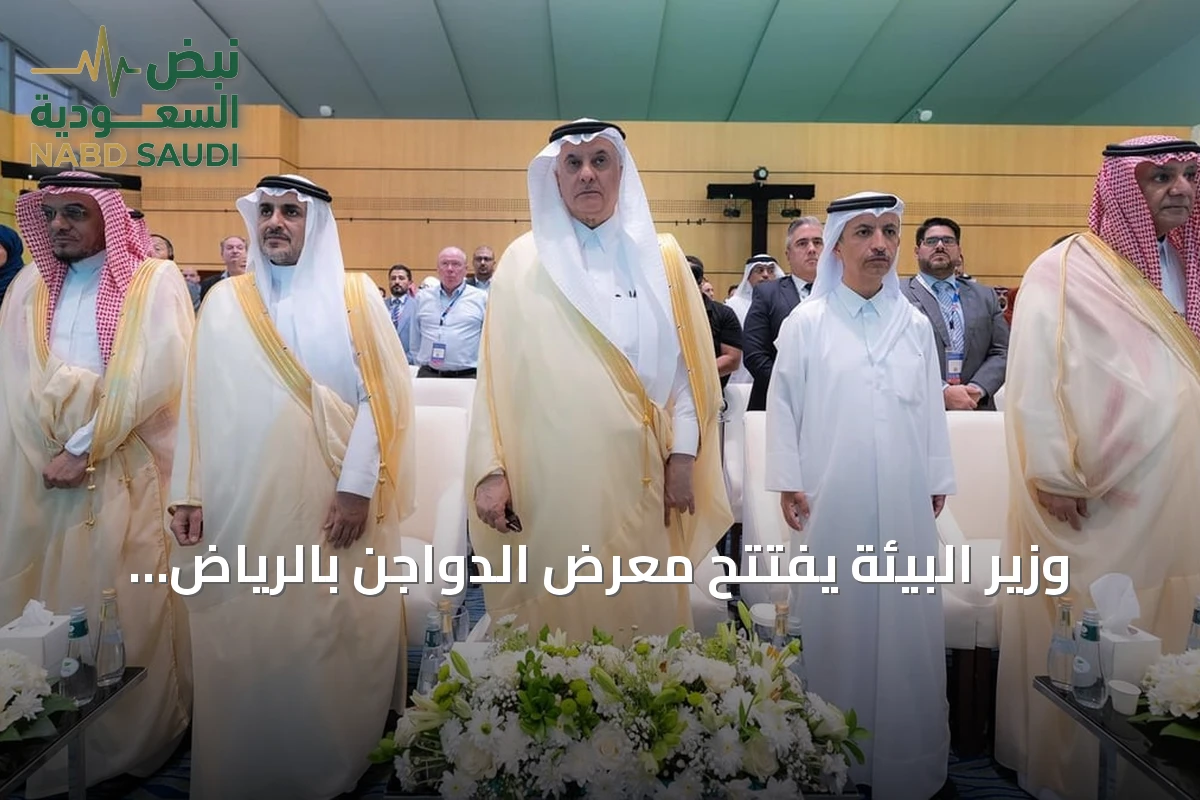 وزير البيئة يفتتح معرض الدواجن بالرياض ويعلن عن اتفاقيات استثمارية تتجاوز 2.5 مليار ريال