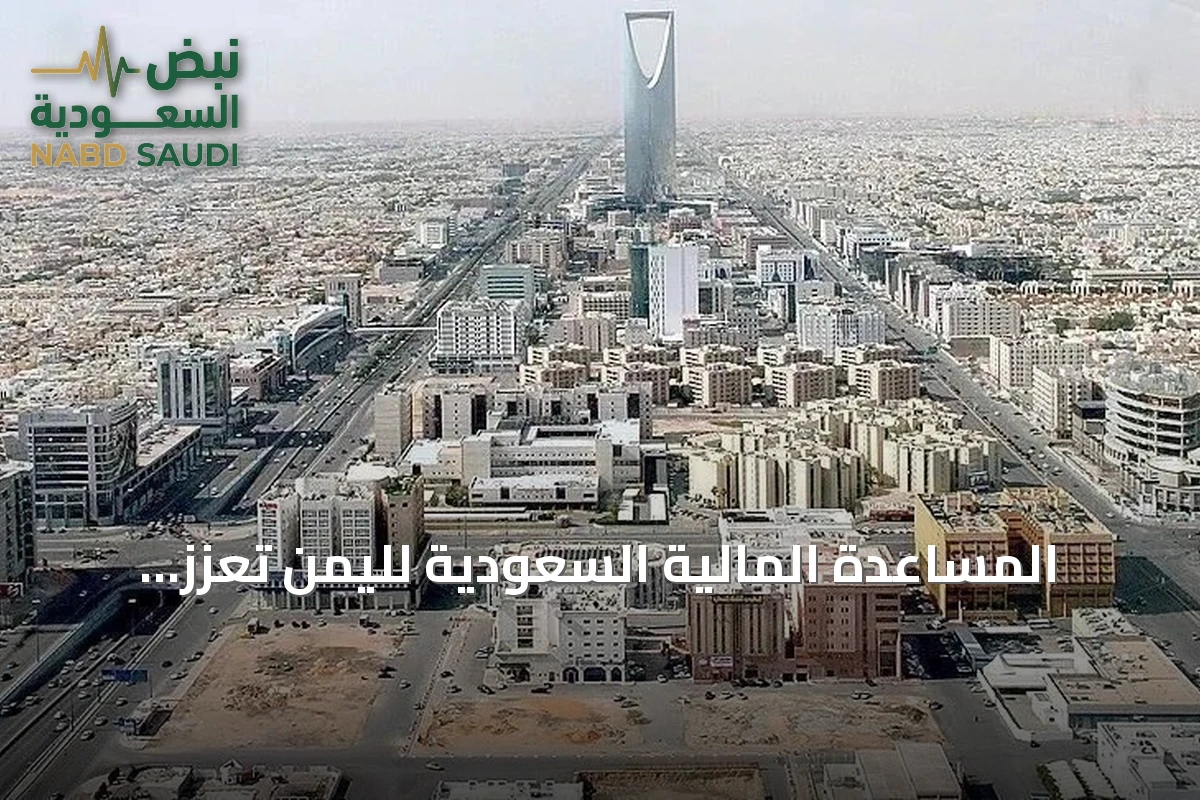 المساعدة المالية السعودية لليمن تُعزز الميزانية وتغطي الرواتب