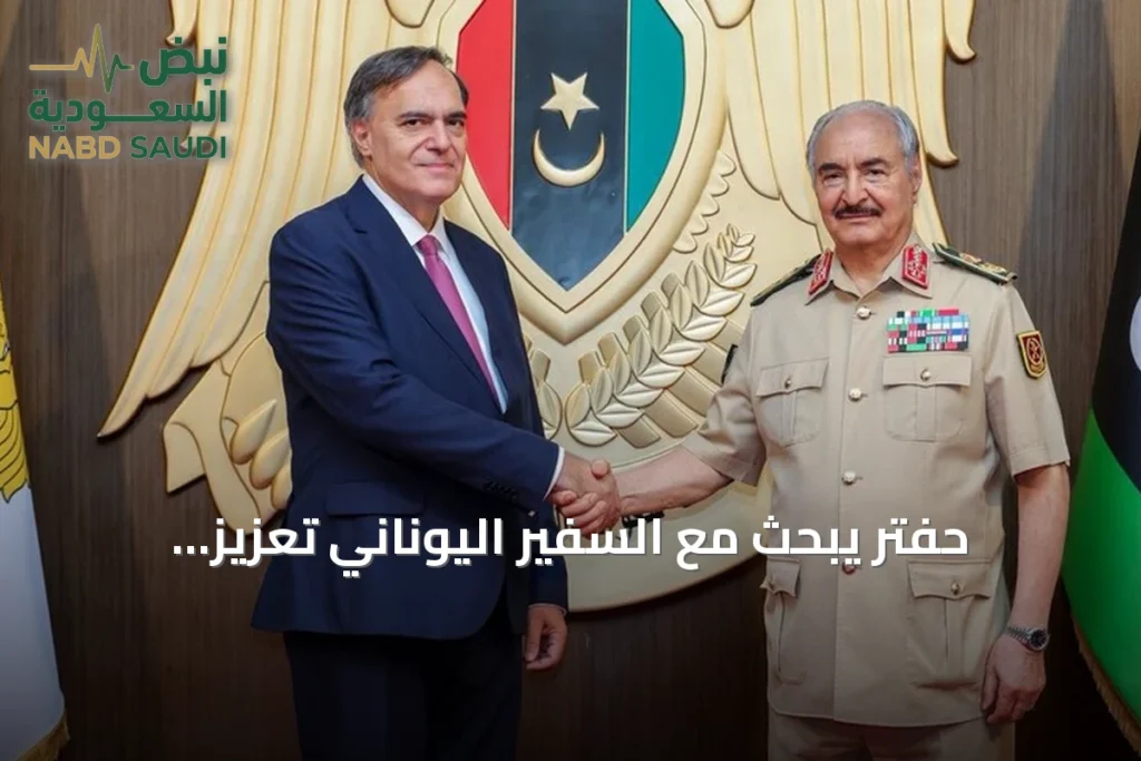 حفتر يبحث مع السفير اليوناني تعزيز التعاون بين ليبيا واليونان