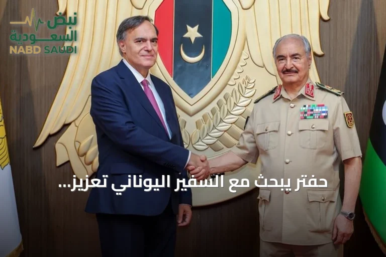حفتر يبحث مع السفير اليوناني تعزيز التعاون بين ليبيا واليونان