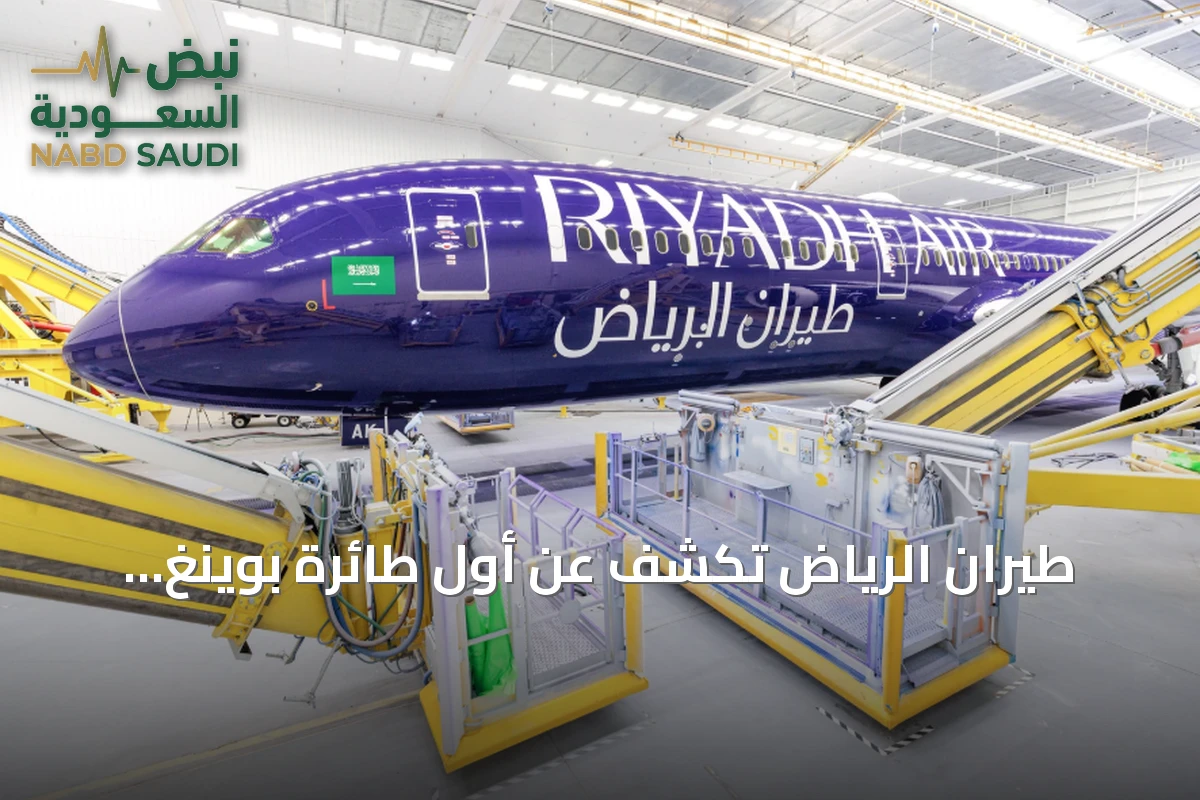 طيران الرياض تكشف عن أول طائرة بوينغ 787-9 باللون النيلي