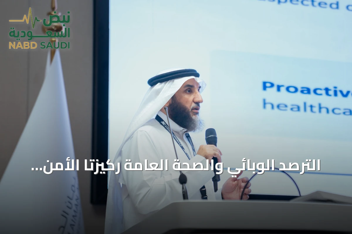 الترصد الوبائي والصحة العامة ركيزتا الأمن الصحي في السعودية