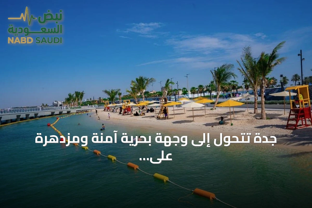 جدة تتحول إلى وجهة بحرية آمنة ومزدهرة على مدار السنة