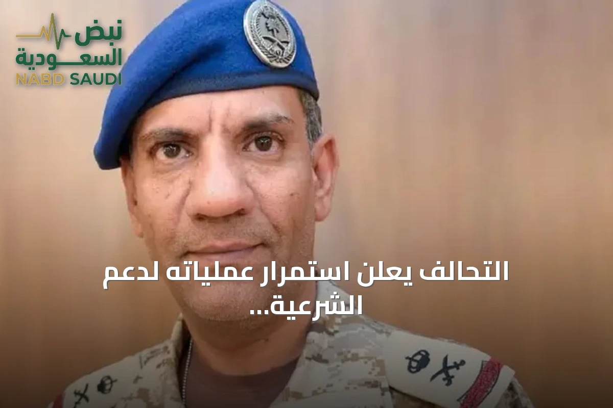 التحالف يعلن استمرار عملياته لدعم الشرعية اليمنية وإنهاء الانقلاب الحوثي