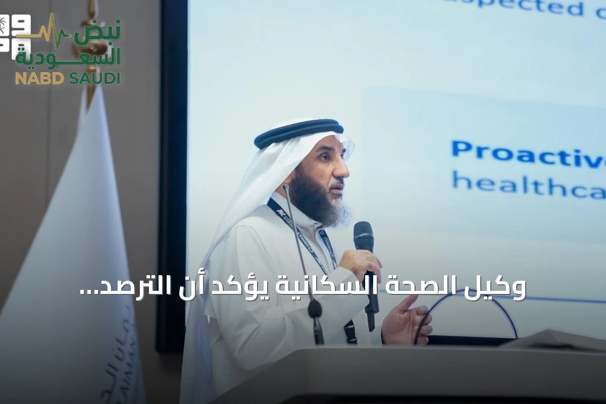 وكيل الصحة السكانية يؤكد أن الترصد الوبائي خط الدفاع الأول ويشدّد على دور الصحة العامة في الوقاية