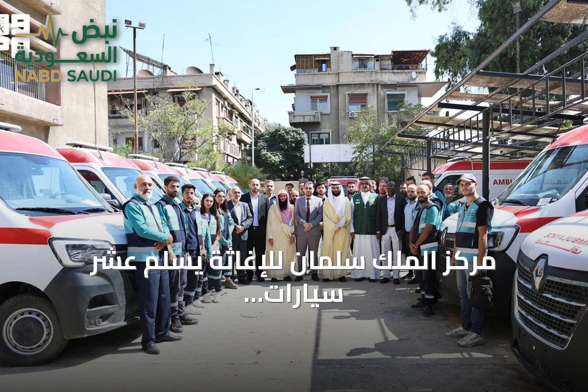 مركز الملك سلمان للإغاثة يسلم عشر سيارات إسعاف مجهزة لوزارة الصحة السورية
