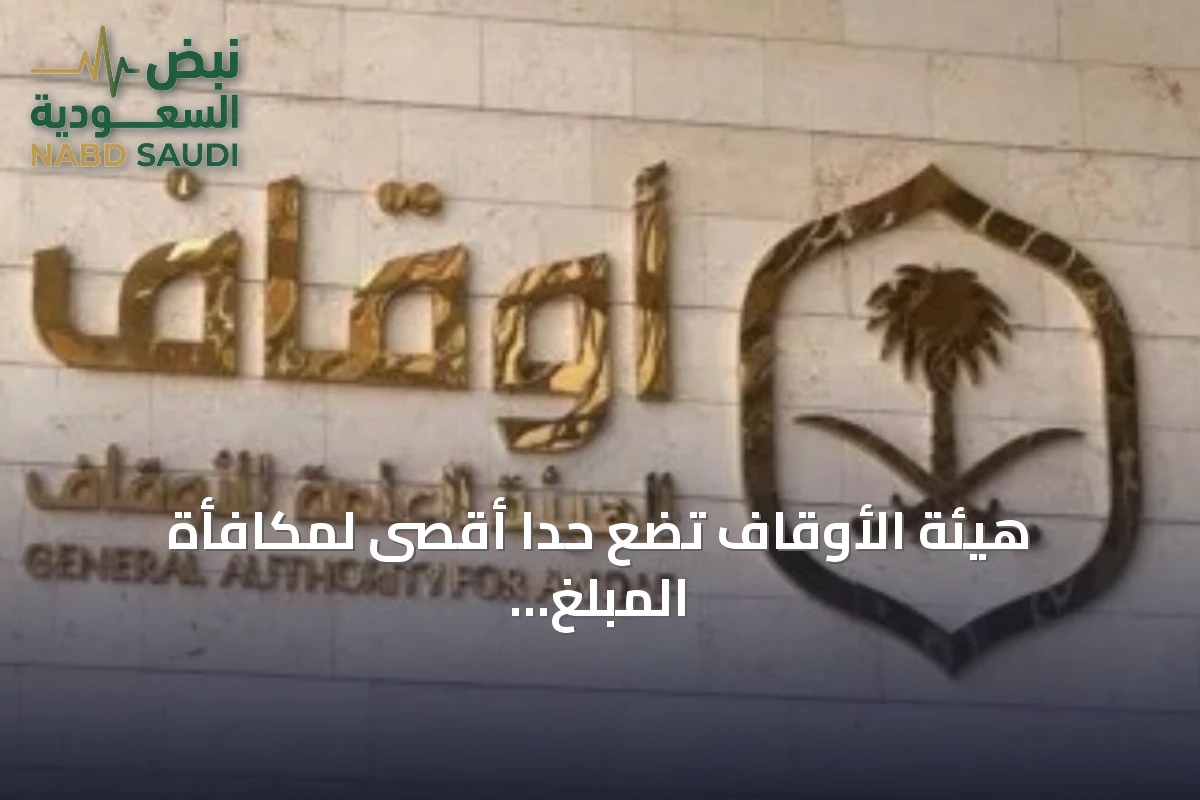 هيئة الأوقاف تضع حداً أقصى لمكافأة المبلغ عن الوقف المجهول عند 10 ملايين ريال