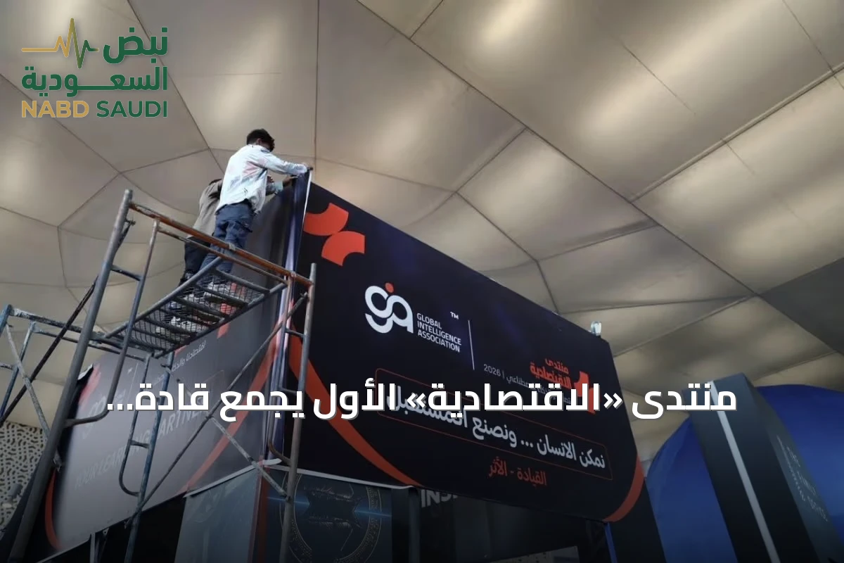 منتدى «الاقتصادية» الأول يجمع قادة الأعمال وخبراء الذكاء الاصطناعي لاستشراف مستقبل الاقتصاد بالرياض