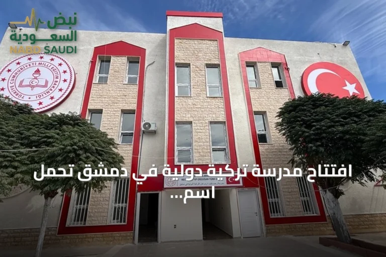 افتتاح مدرسة تركية دولية في دمشق تحمل اسم الرئيس أردوغان