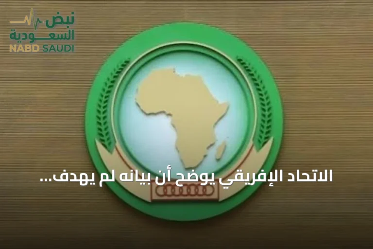 الاتحاد الإفريقي يوضح أن بيانه لم يهدف إلى إلقاء اللوم على دول الجوار ويؤكد علاقته الخاصة بمصر