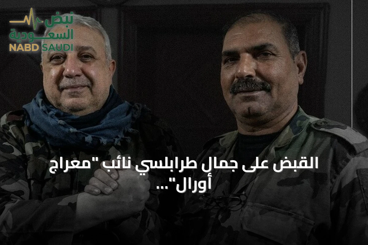 القبض على جمال طرابلسي نائب "معراج أورال" المتورط في مجزرة بانياس