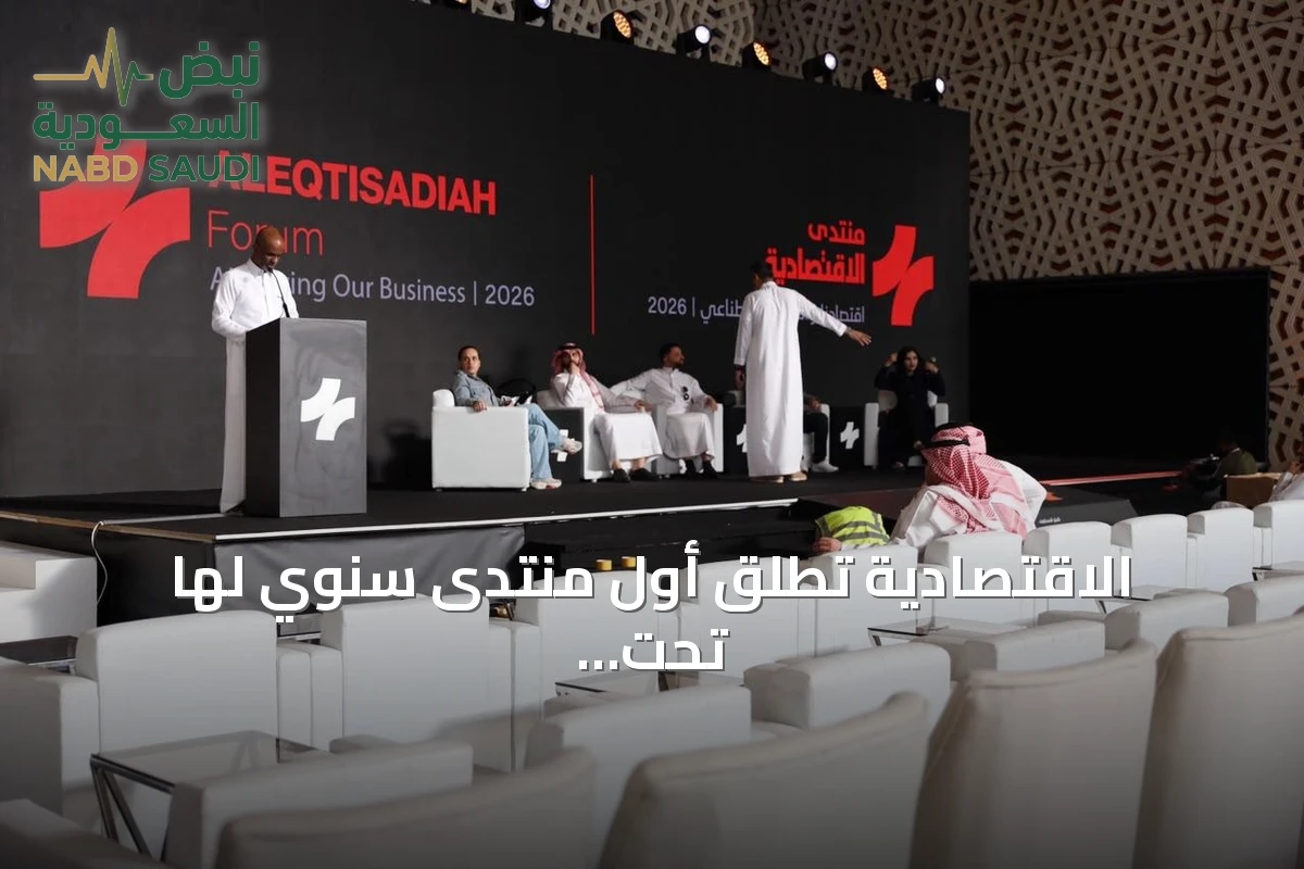 الاقتصادية تطلق أول منتدى سنوي لها تحت عنوان «اقتصادنا والذكاء الاصطناعي»