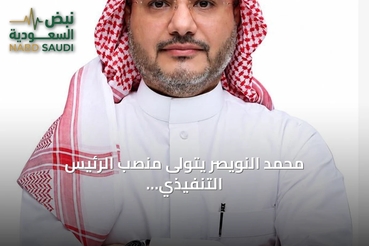 محمد النويصر يتولى منصب الرئيس التنفيذي في أيان للاستثمار