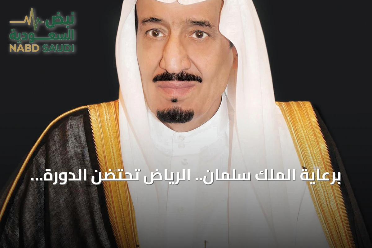 برعاية الملك سلمان.. الرياض تحتضن الدورة السادسة لمؤتمر التعدين الدولي في يناير 2027
